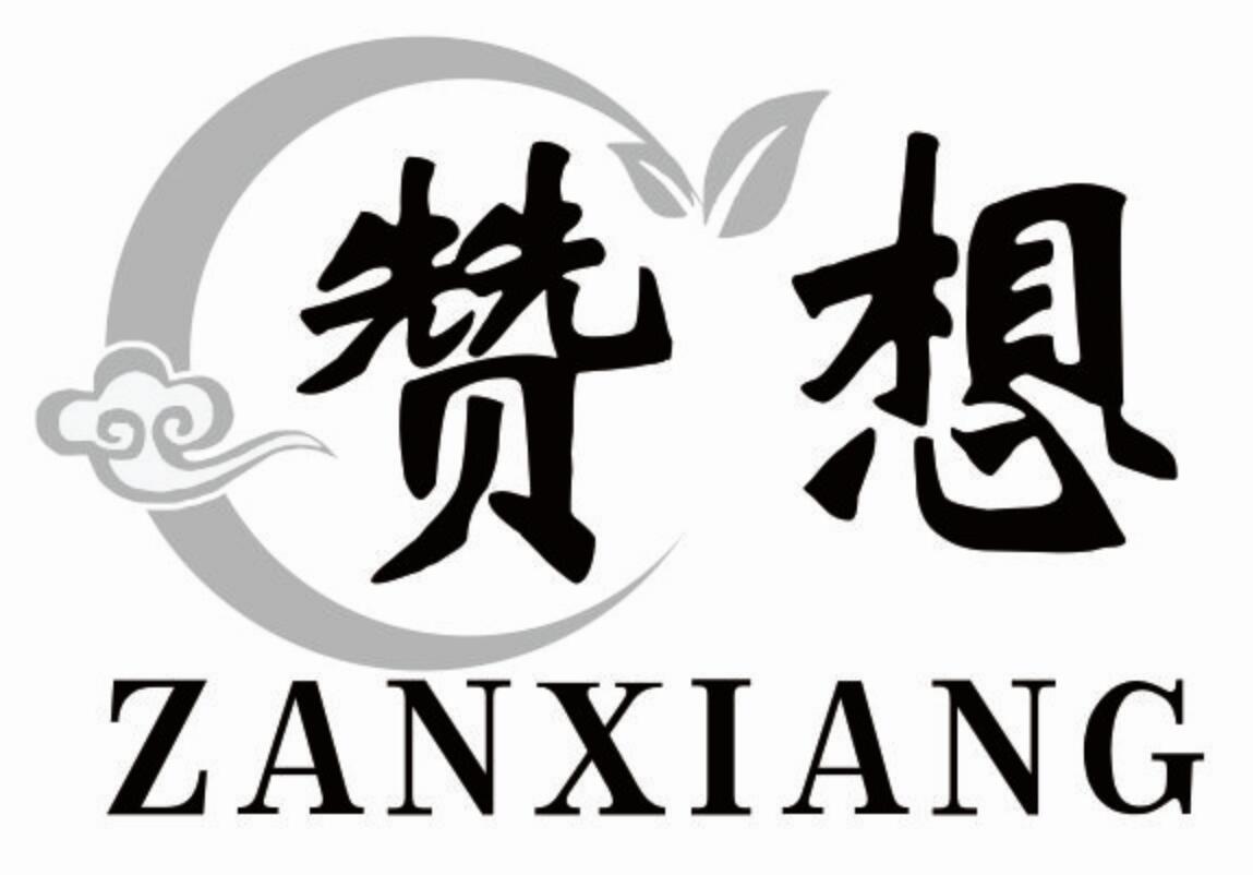 赞想 ZANXIANG