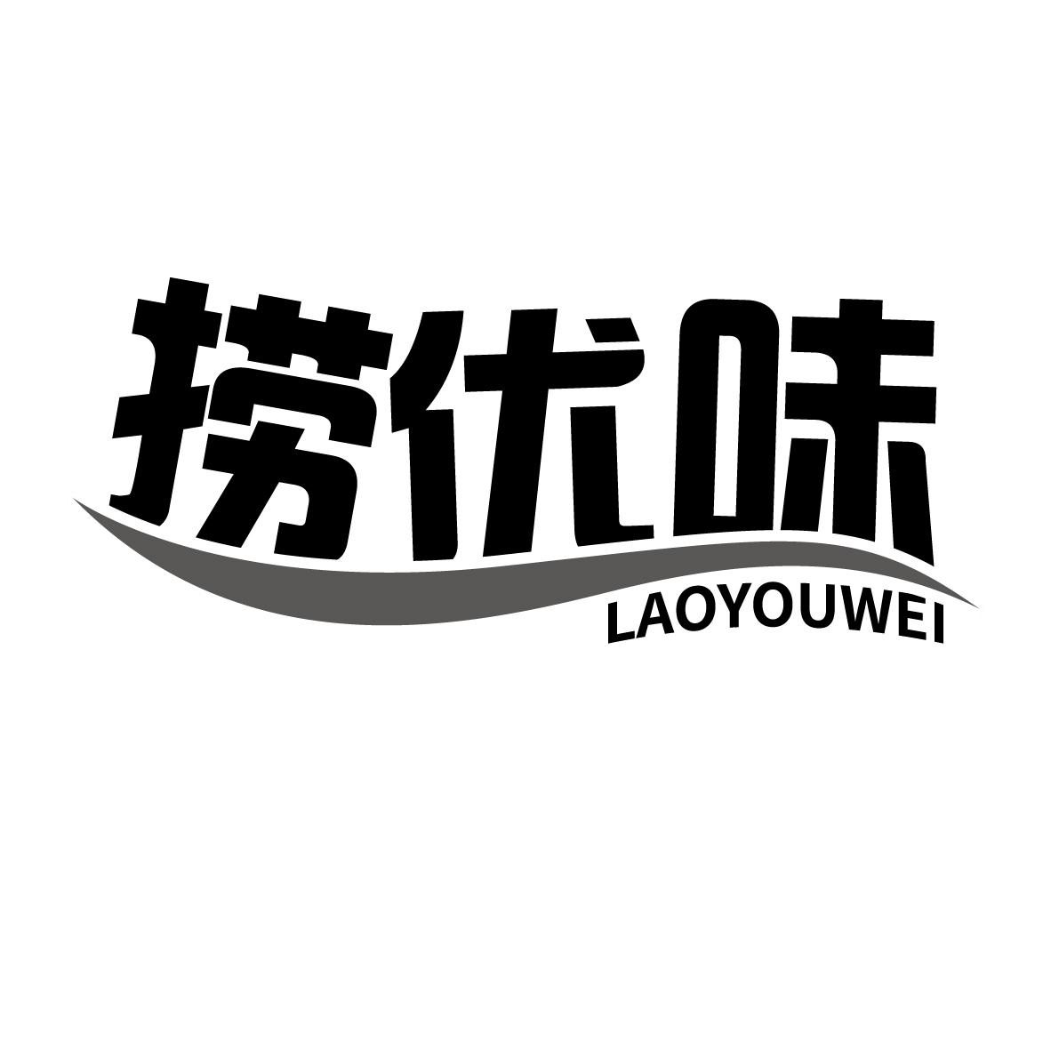 捞优味
LAOYOUWEI