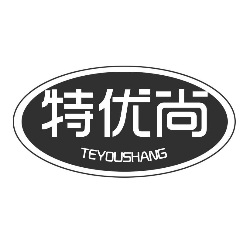 特优尚