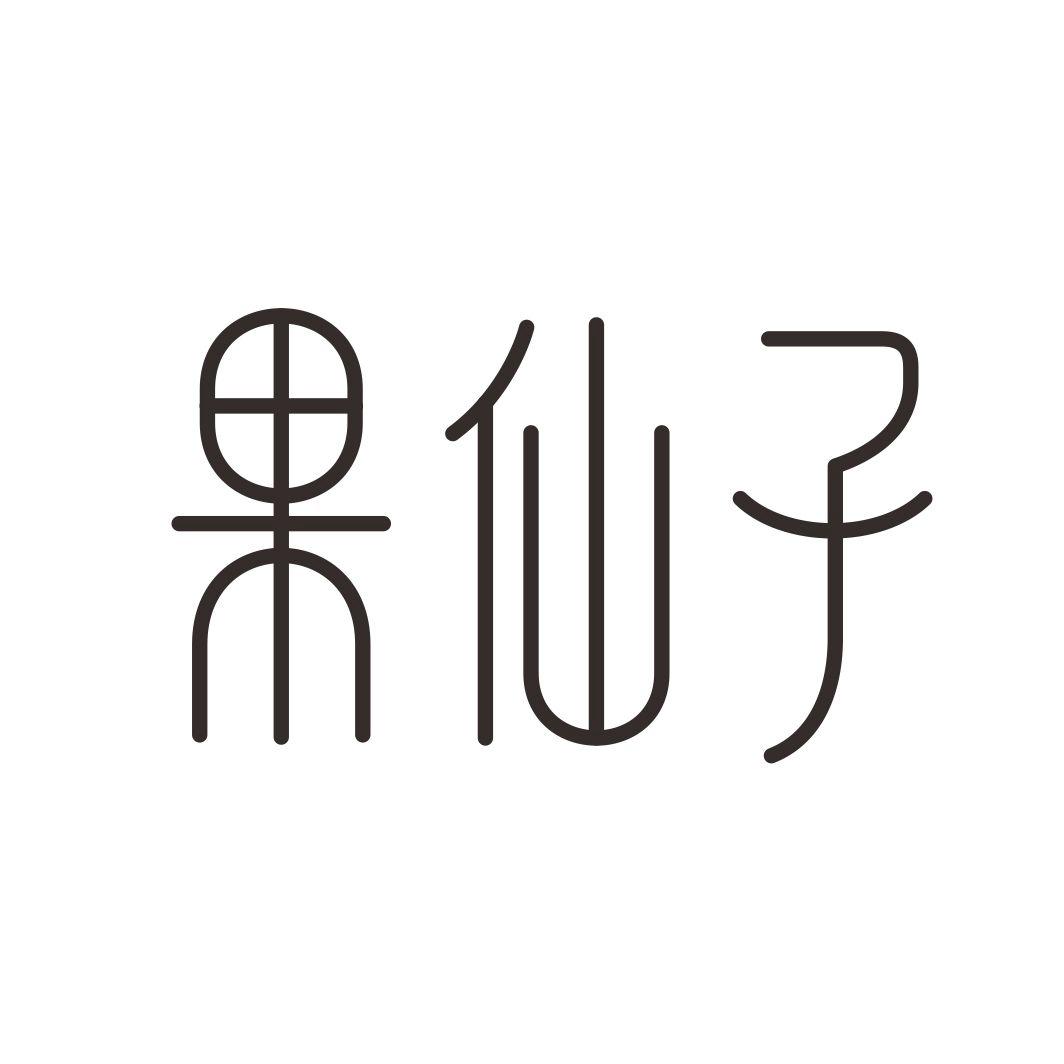 果仙子