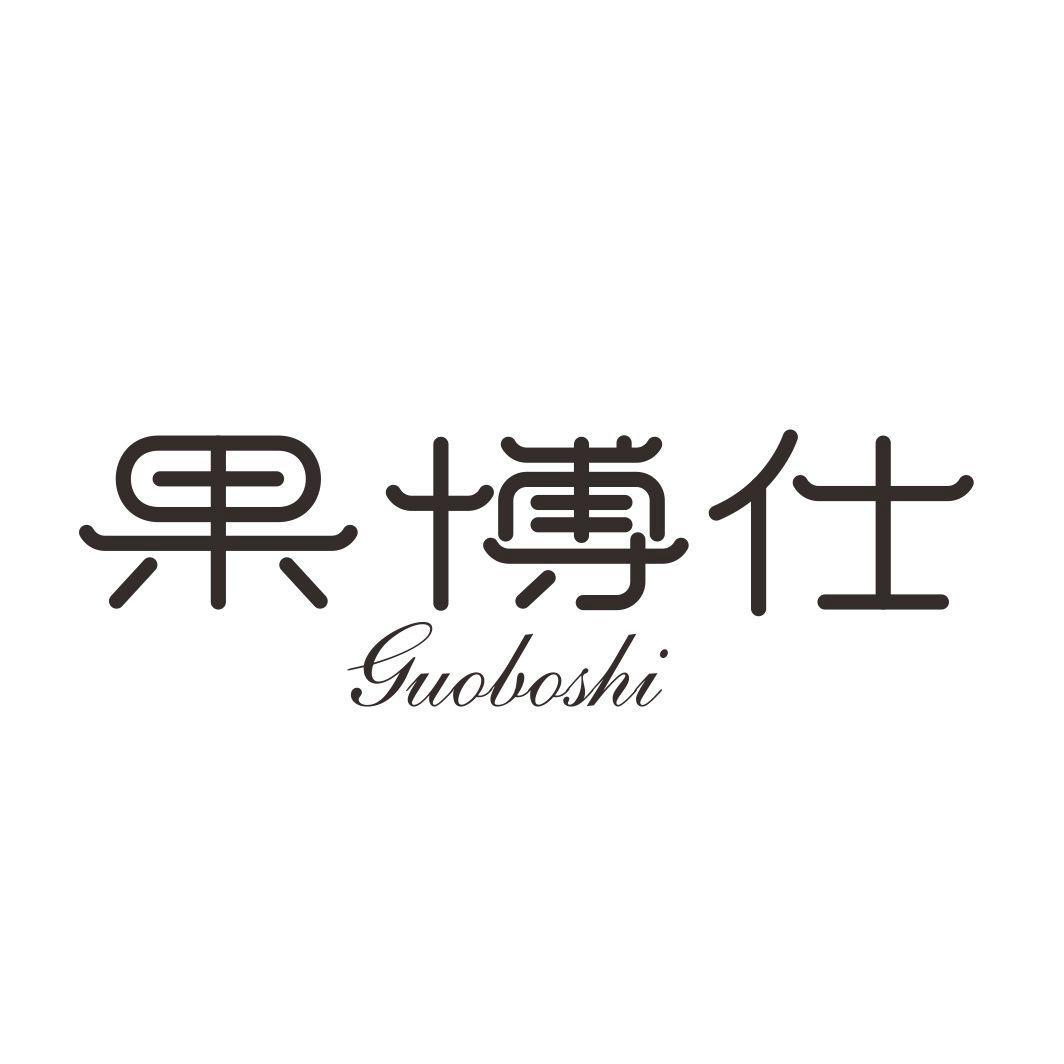 果博仕GUOBOSHI