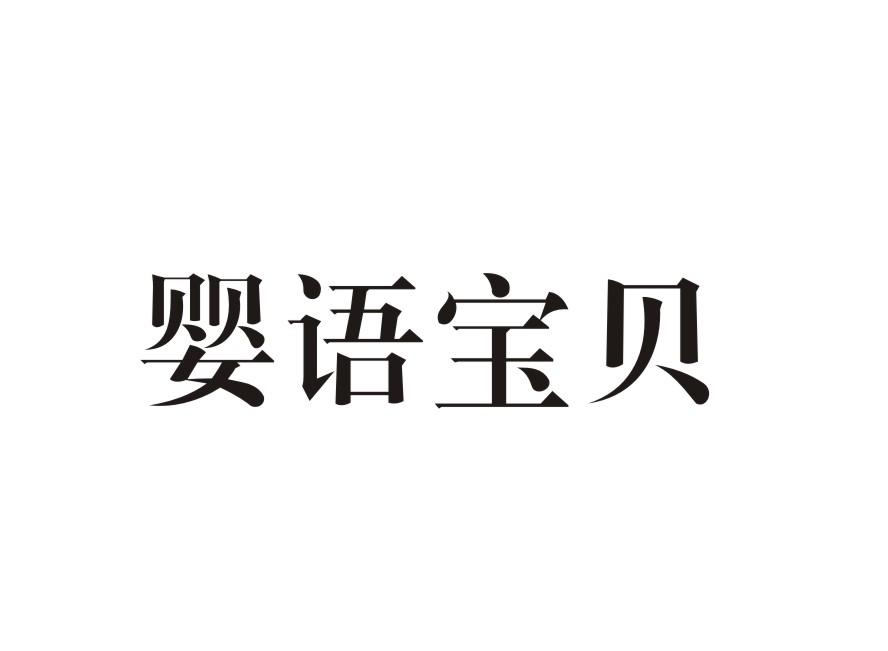 婴语宝贝