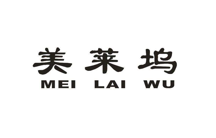 美莱坞