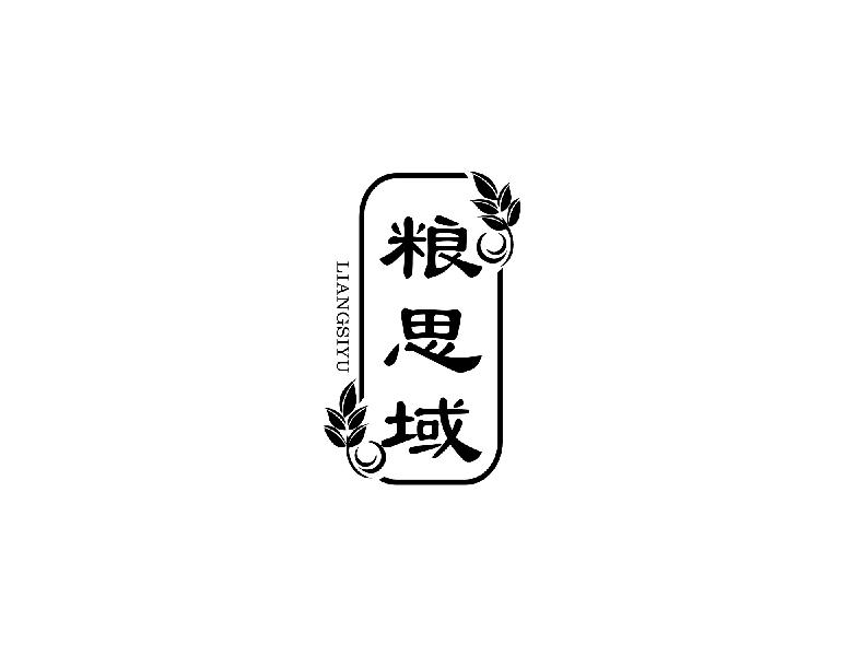 粮思域