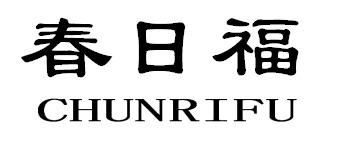 春日福CHUNRIFU