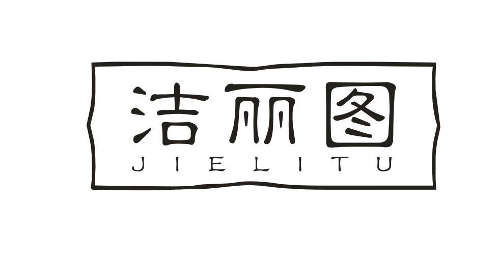 洁丽图JIELITU