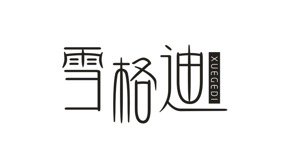 雪格迪XUEGEDI