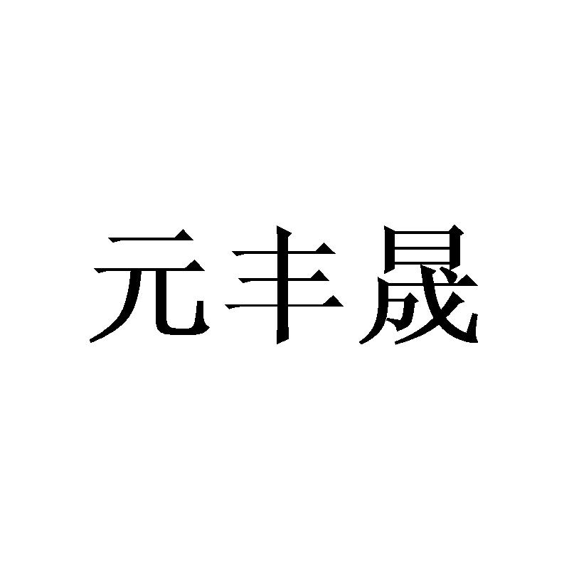 元丰晟