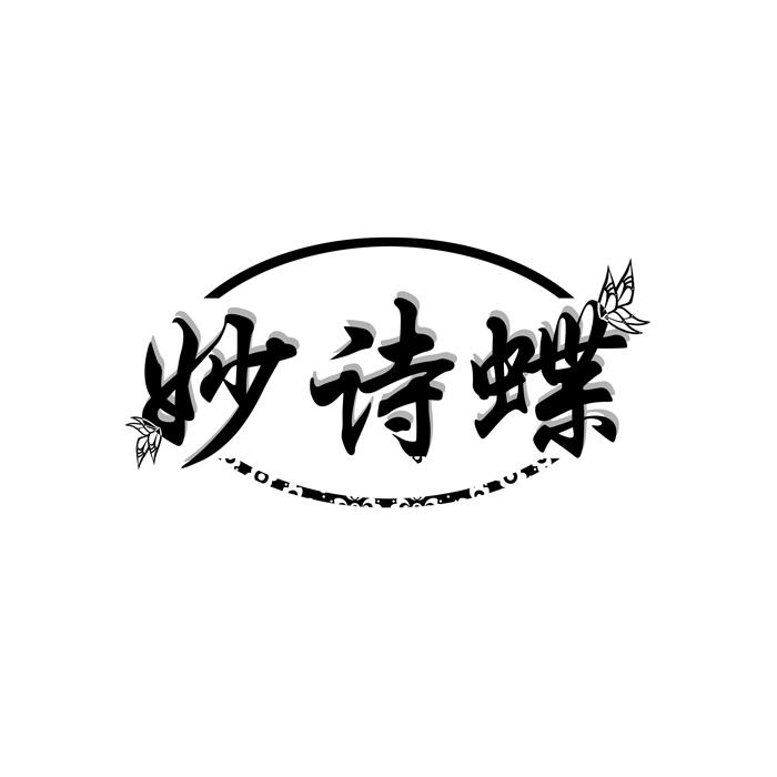 妙诗蝶