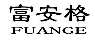 富安格FUANGE