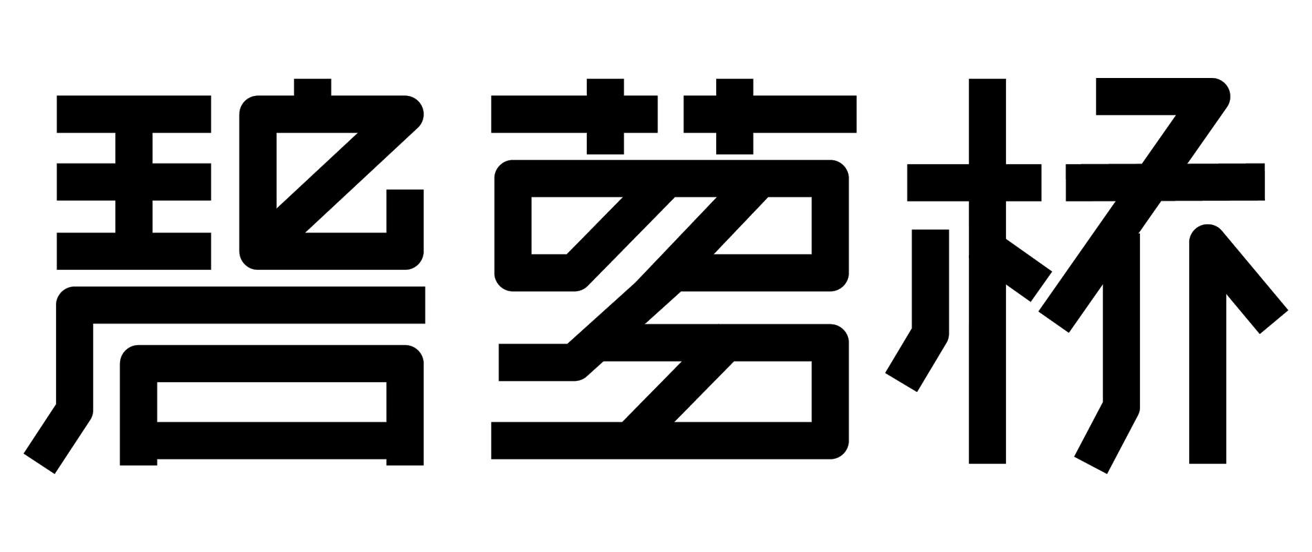 碧萝桥