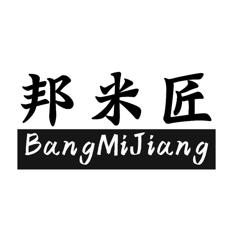邦米匠+拼音