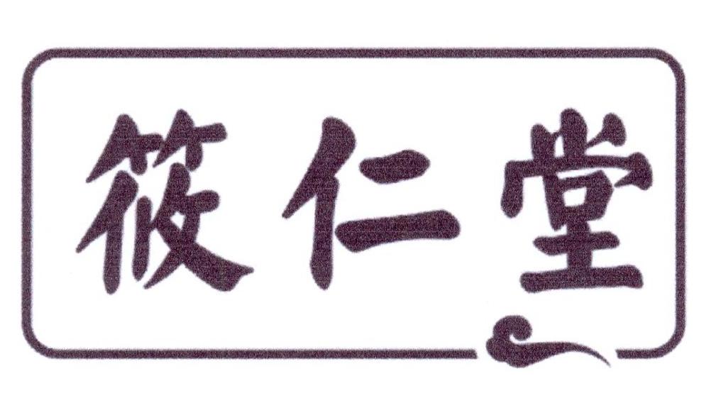 筱仁堂