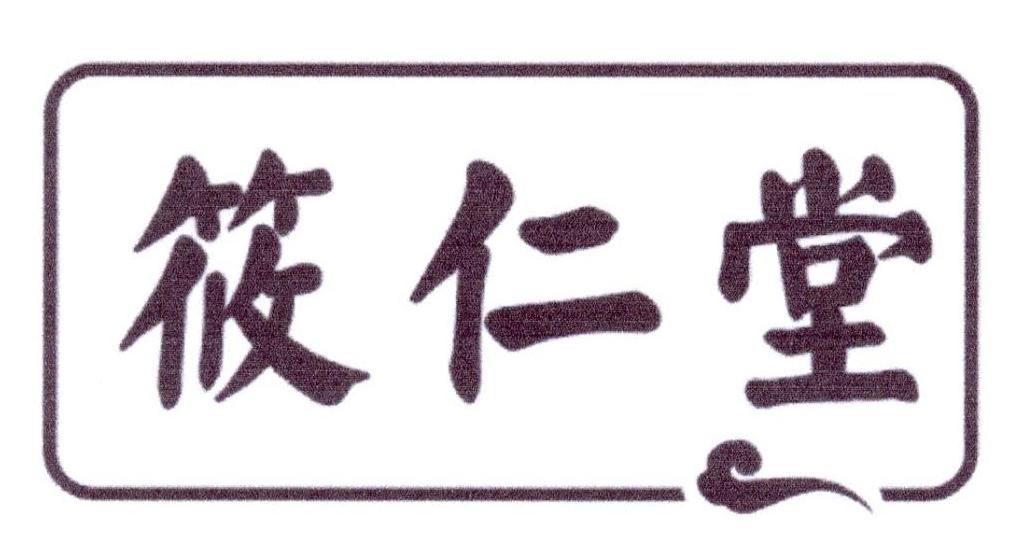 筱仁堂