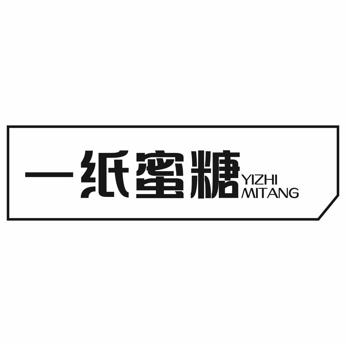 一纸蜜糖