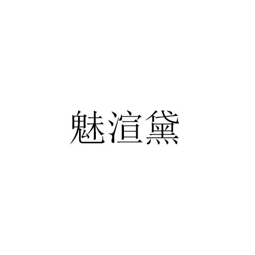 魅渲黛