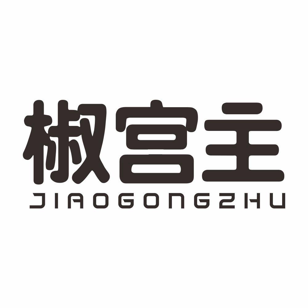 椒宫主