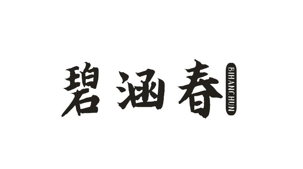 碧涵春BIHANCHUN