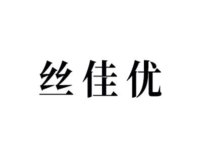 丝佳优