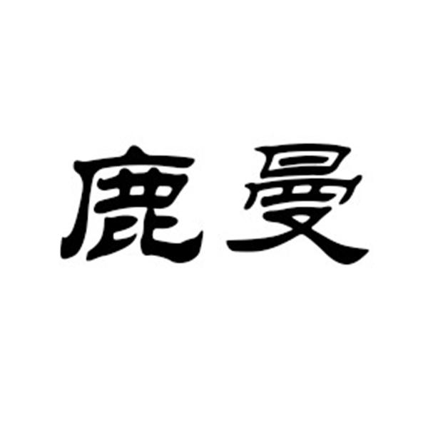 鹿曼