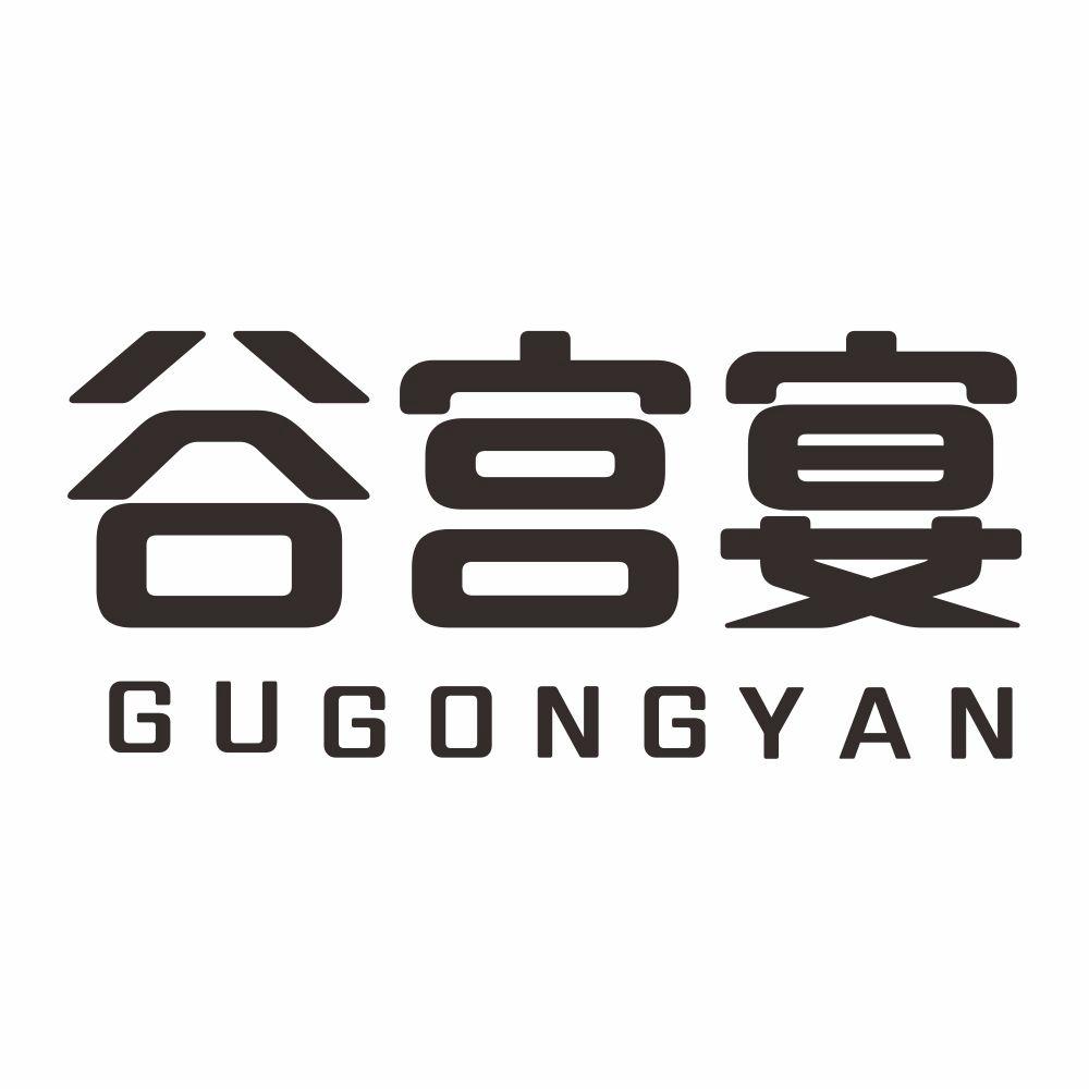谷宫宴
