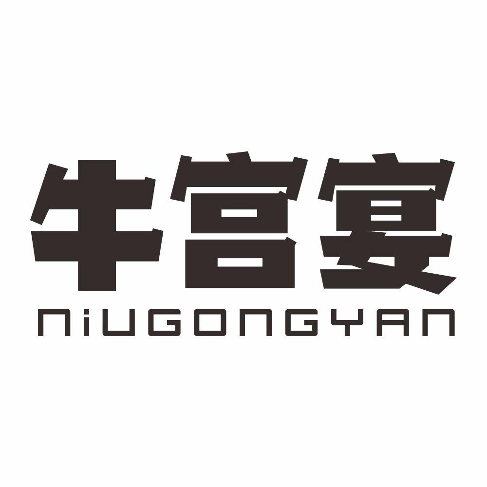 牛宫宴