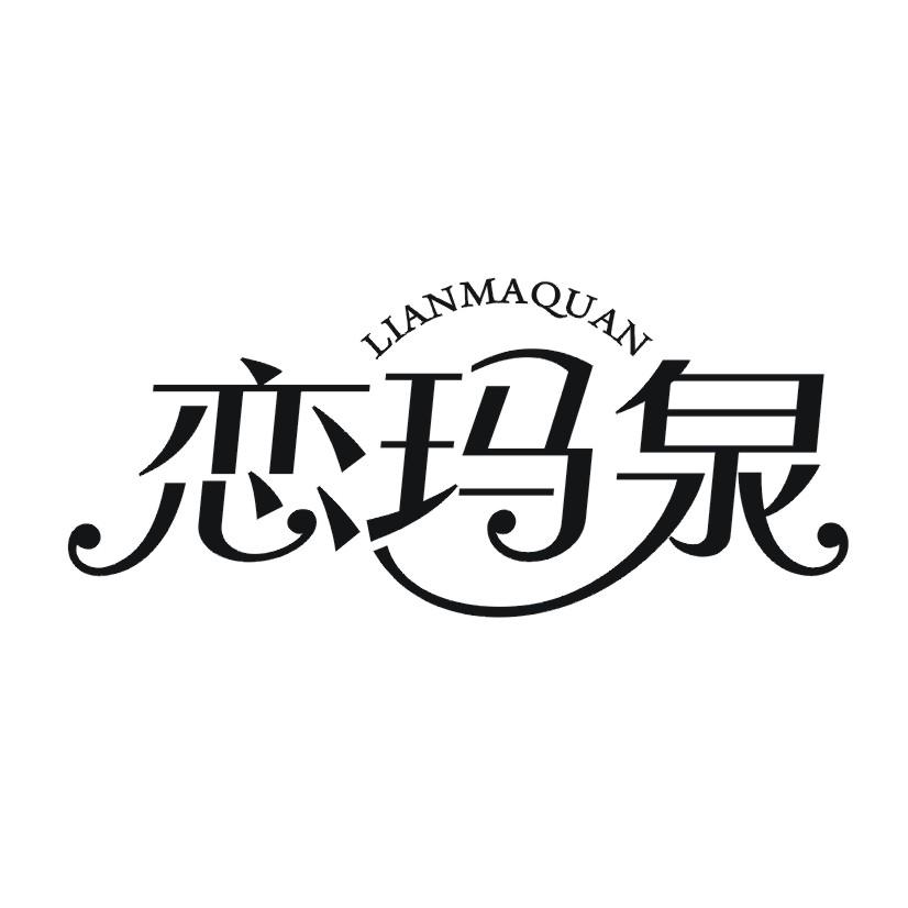 恋玛泉