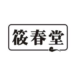 筱春堂