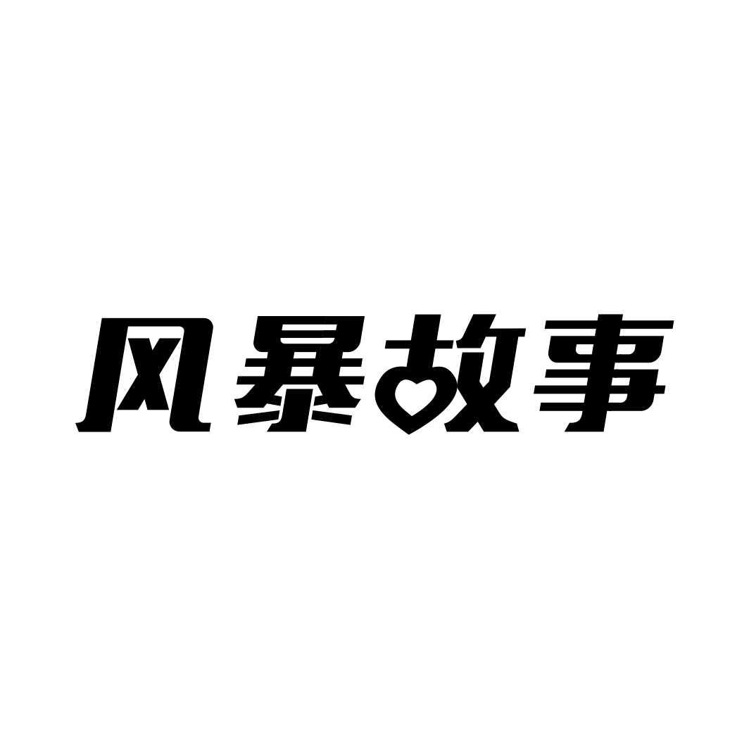 风暴故事