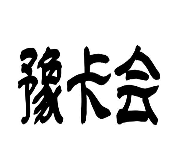 豫卡会