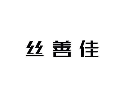 丝善佳