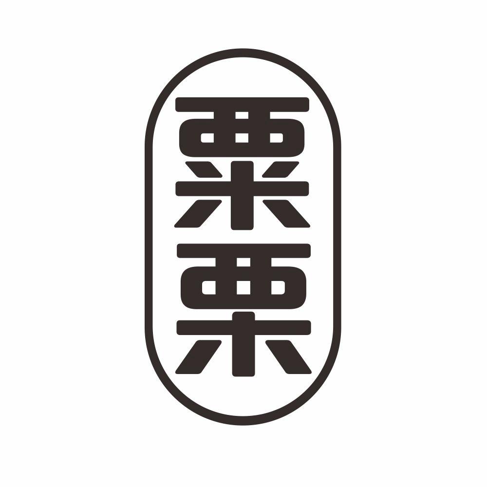 粟栗