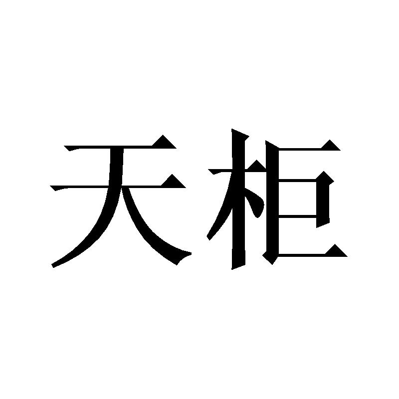 天柜
