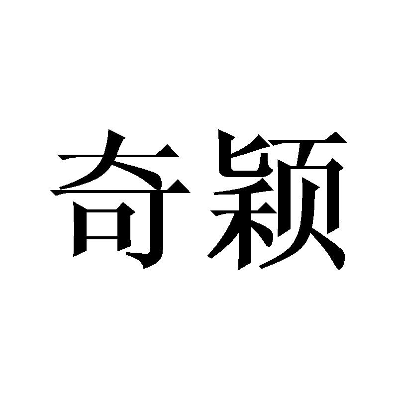 奇颖