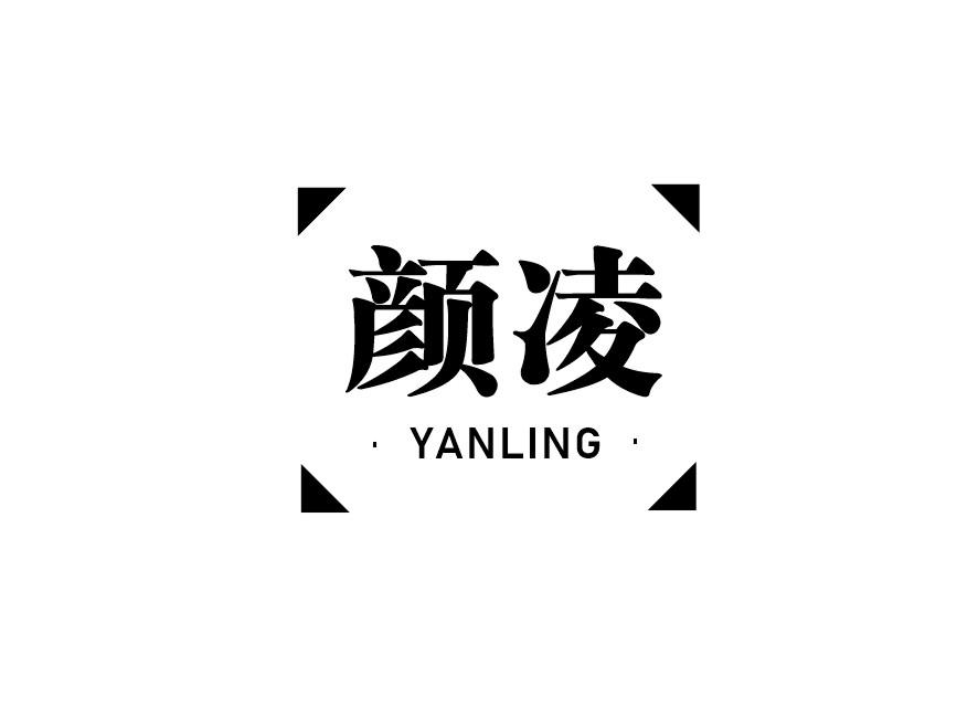 颜凌