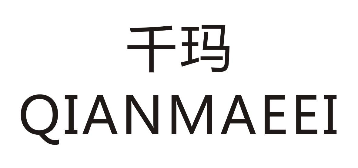 千玛QIANMAEEI