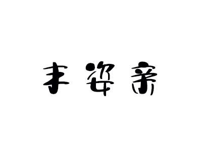 丰姿亲