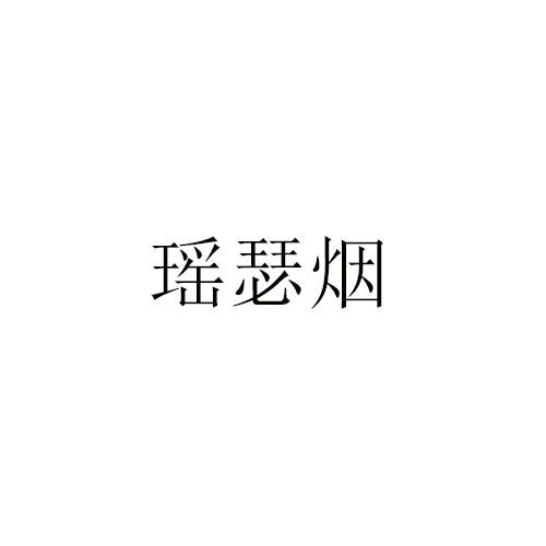 瑶瑟烟