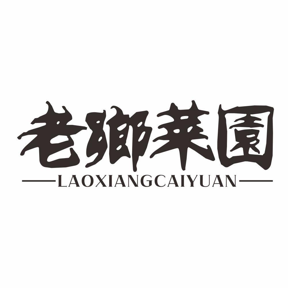 老乡菜园