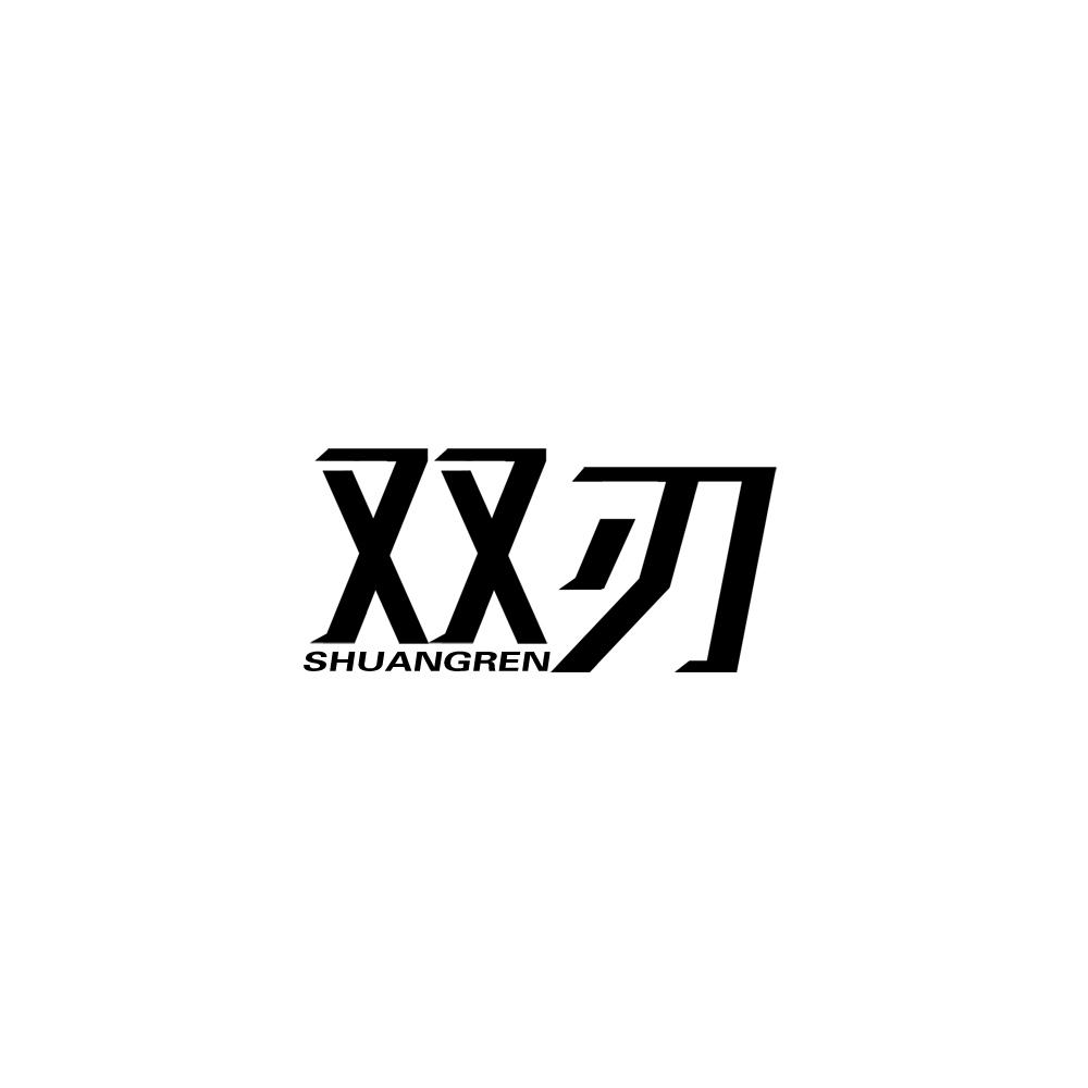 双刃