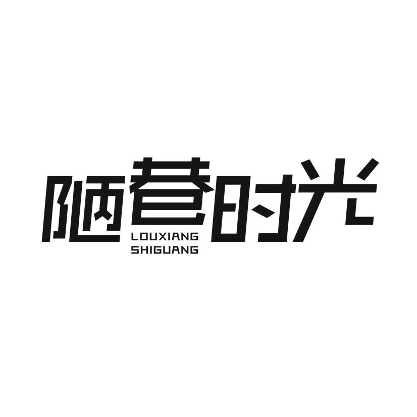 陋巷时光