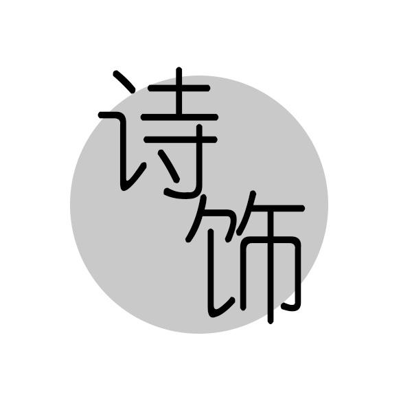 诗饰