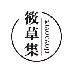 筱草集