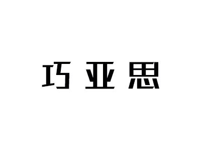 巧亚思