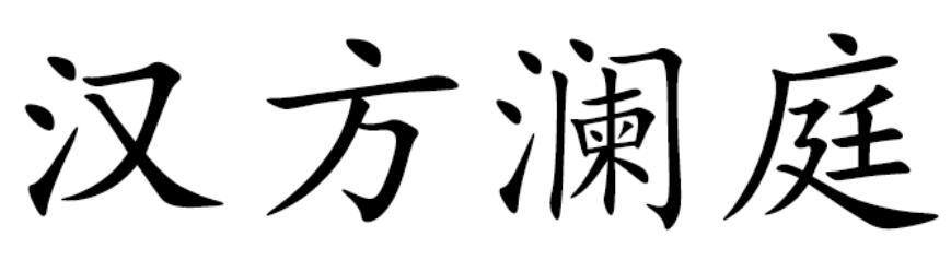 汉方澜庭