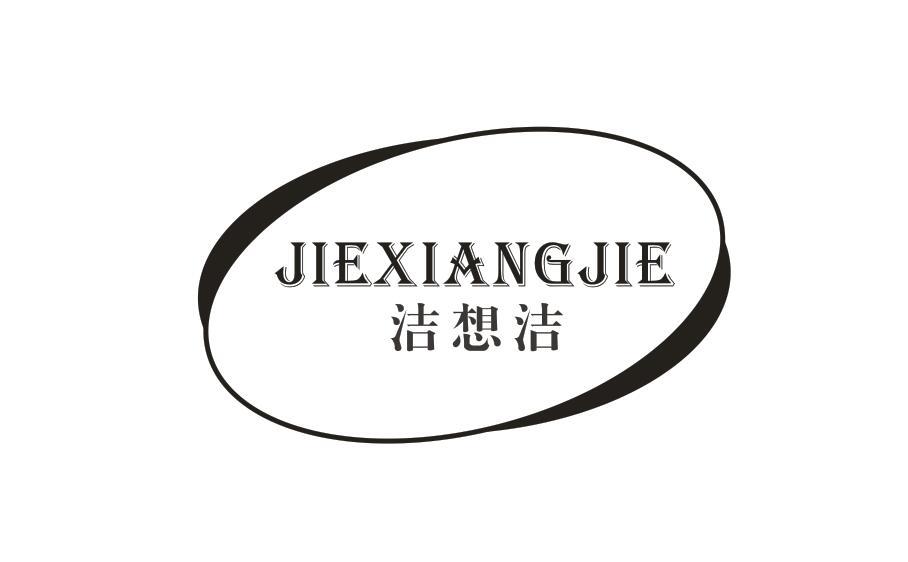 洁想洁JIEXIANGJIE
