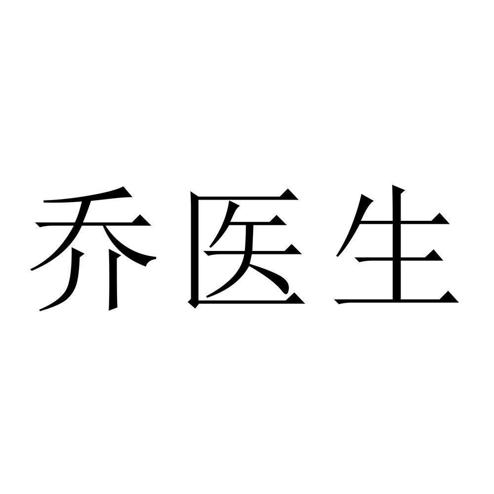 乔医生 
