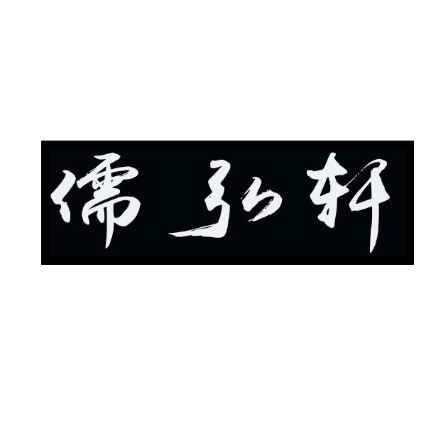 儒弘轩