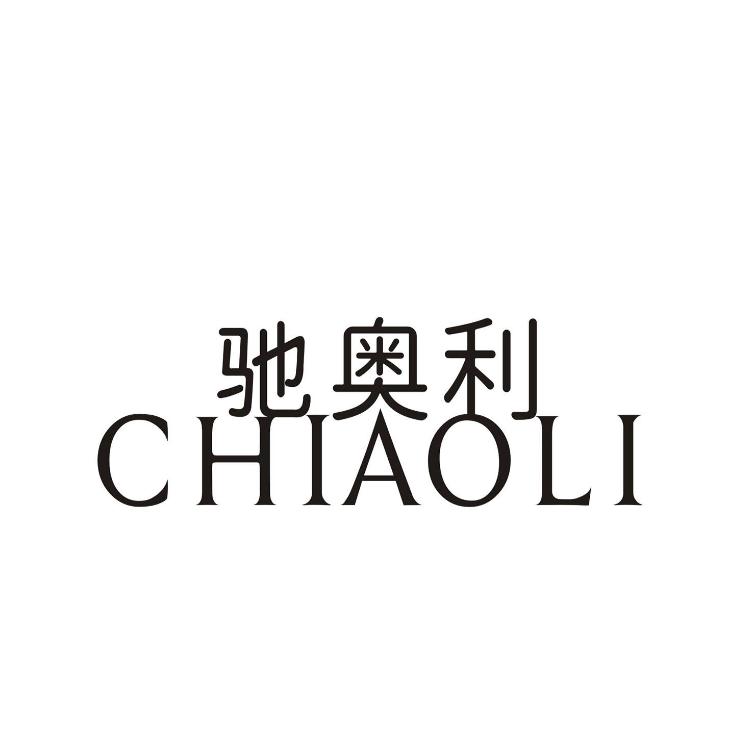 驰奥利