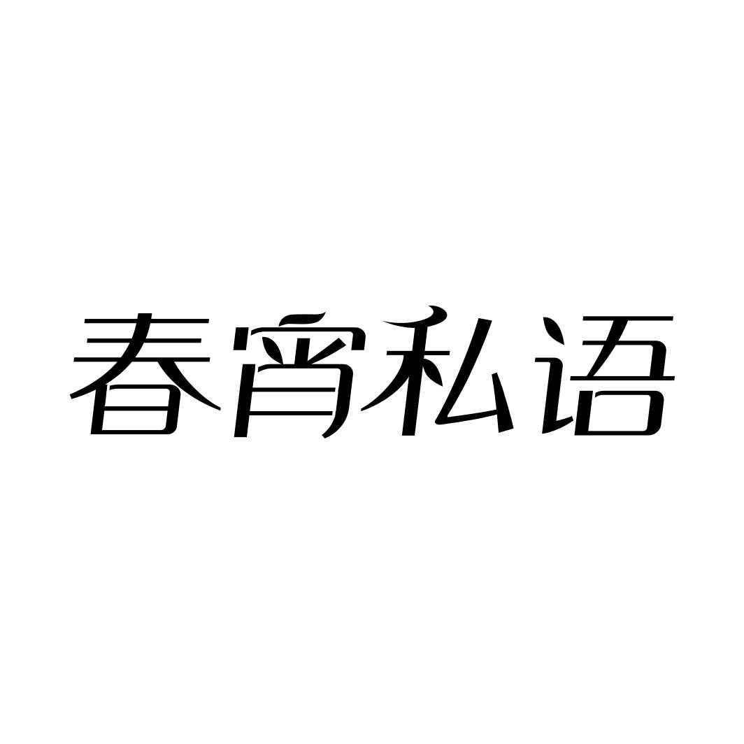 春宵私语